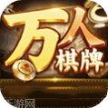 万人棋牌下载