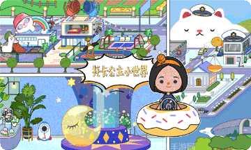 托卡公主小世界攻略