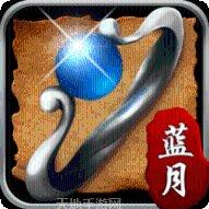 蓝月至尊版下载地址