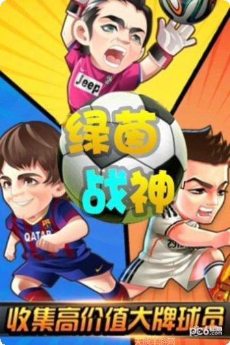 绿茵战神攻略
