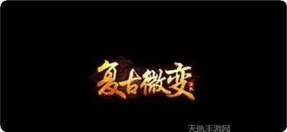 复古微变九职业神途特色