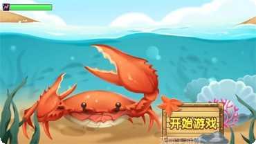螃蟹争霸游戏攻略