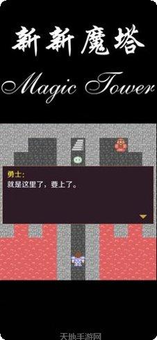 新新魔塔2021下载