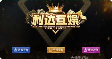利达互娱游戏攻略