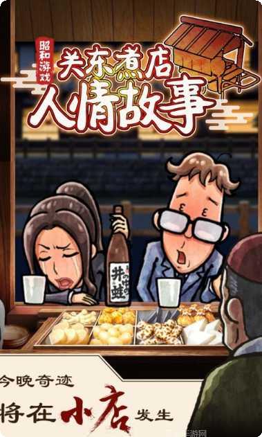 关东煮店人情故事玩法