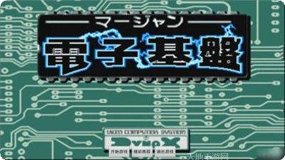 电子基盘修改版攻略