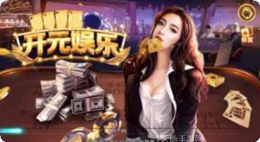 开元10棋牌最新版