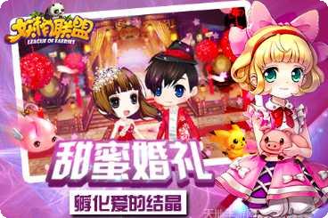 妖精联盟最新活动