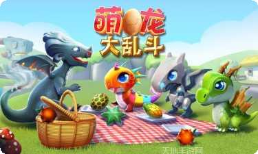 萌龙大乱斗下载