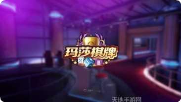 玛莎棋牌游戏下载