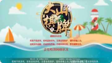 大山棋牌下载