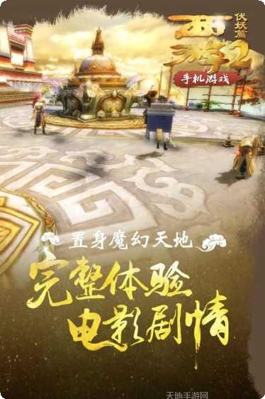 西游伏妖篇游戏下载