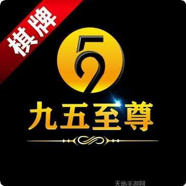 九五至尊电玩苹果版