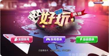 好玩棋牌在线对战