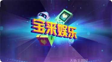 宝来娱乐最新版本