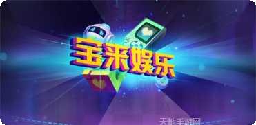 宝来娱乐游戏攻略