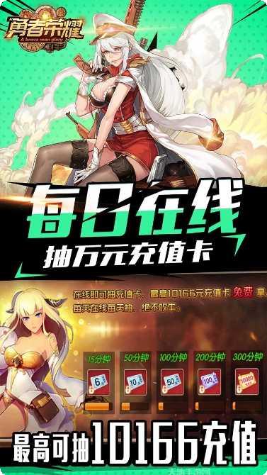 勇者荣耀BT每日爆千充攻略