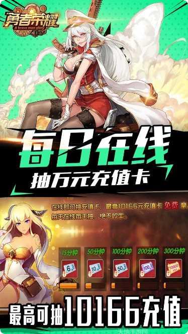 勇者荣耀BT每日爆千充礼包码