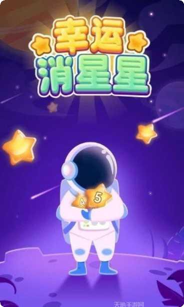 消星星最新版本下载