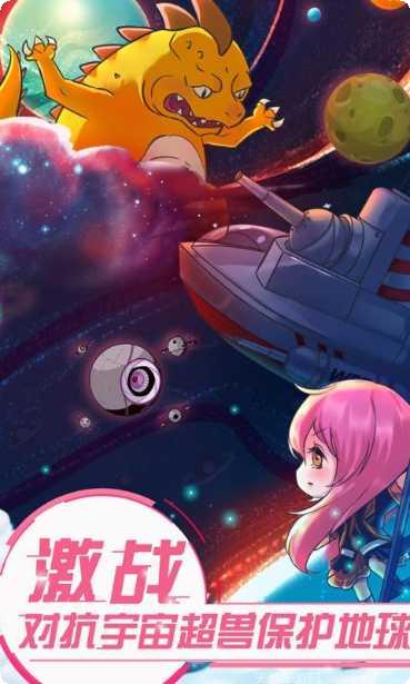 恋之宇宙战舰最新版本下载