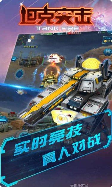 坦克突袭在线2银河战斗攻略