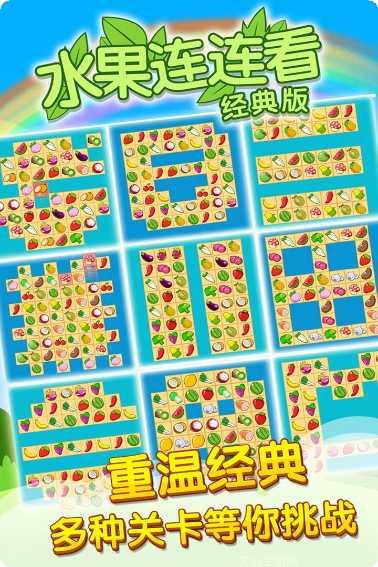 开心水果连连看2最新版
