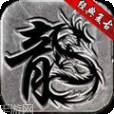 无级别复古传奇