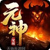元神觉醒