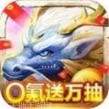 主宰灵域BT送无限寻宝