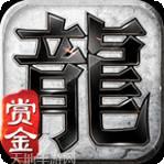 赏金复古传奇