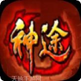 圣天神途