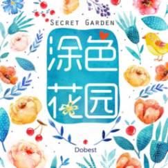 涂色花园