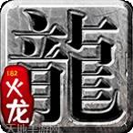 龙门传奇
