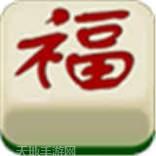 福建大众棋牌