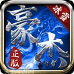 豪杰冰雪赚钱版