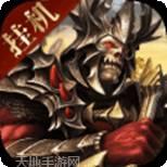 魔域王牌