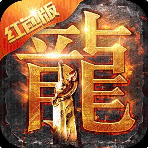 神话火龙二合一