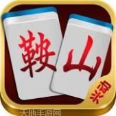 兴动鞍山麻将