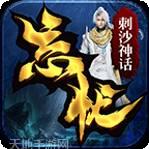 刺沙神话忘忧录