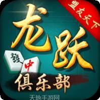 龙跃俱乐部