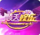 顺天娱乐