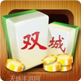 双城麻将