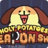 神圣土豆的武器店