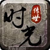 时光传世