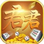 君君棋牌