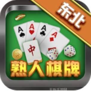 东北熟人棋牌