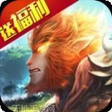 超梦斗西游无限版
