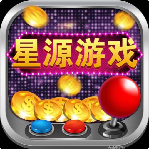 星源棋牌