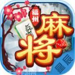 星辰福州麻将