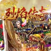 烈焰传奇复古180